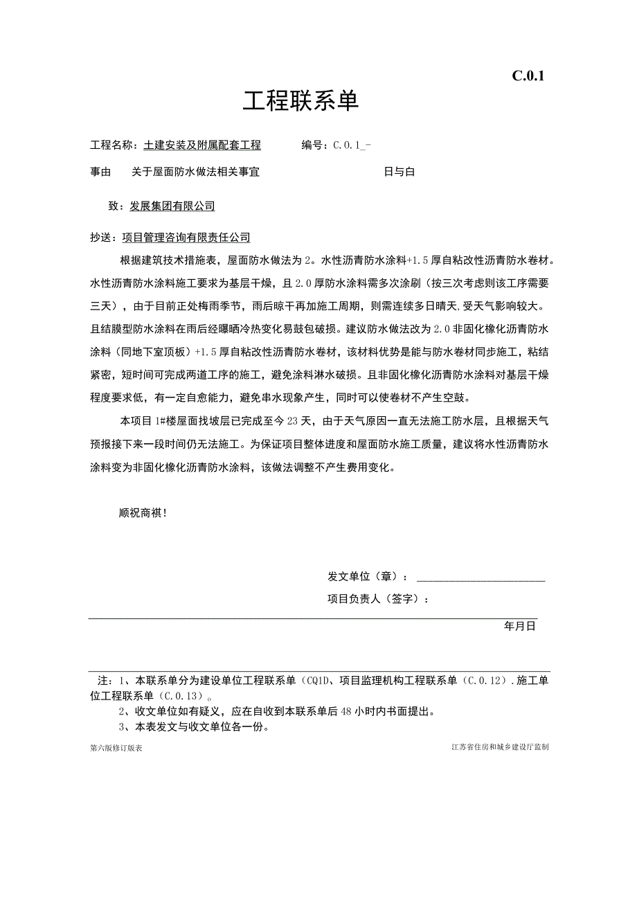 屋面防水做法调整-联系单.docx_第1页