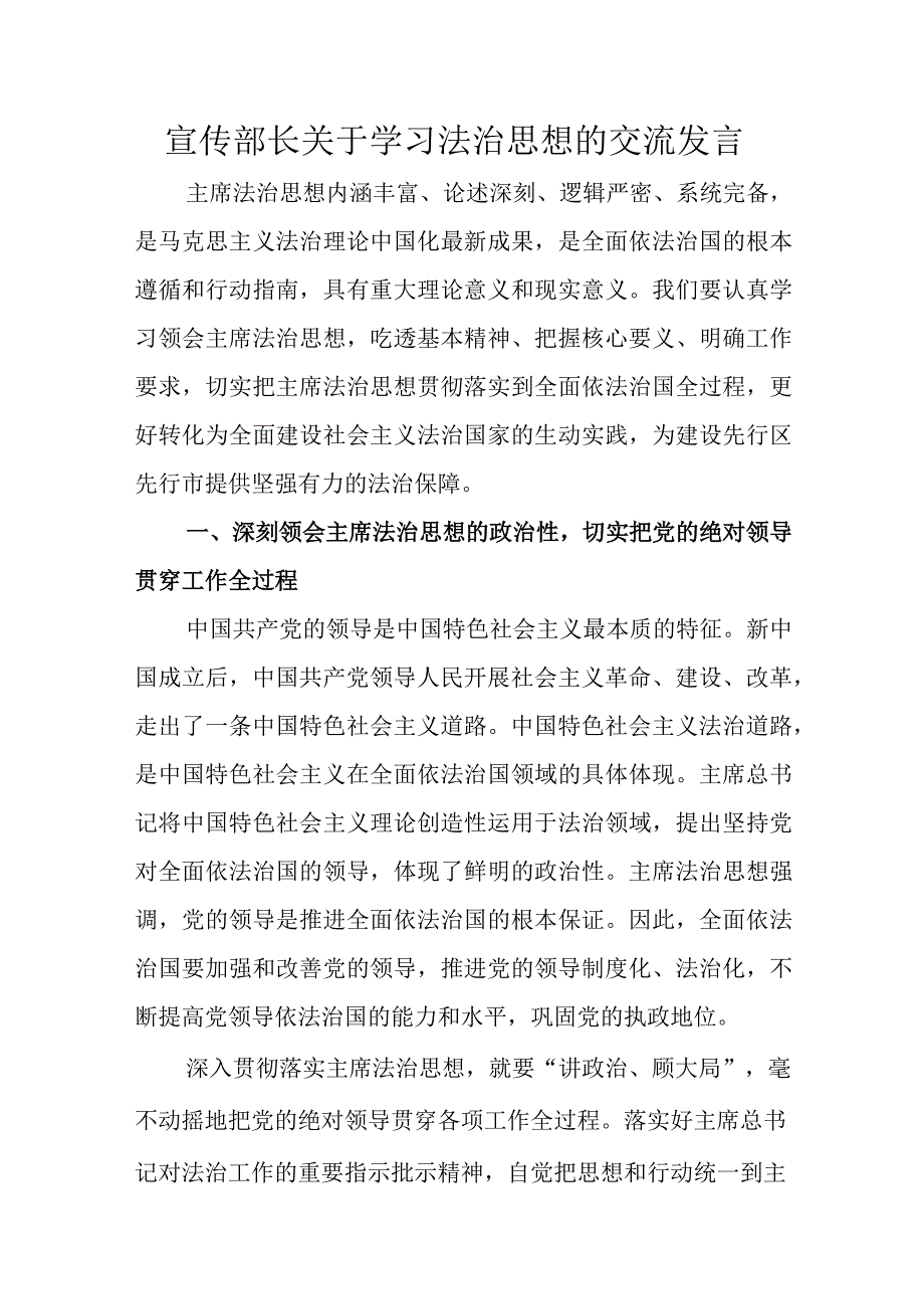 宣传部长关于学习法治思想的交流发言.docx_第1页