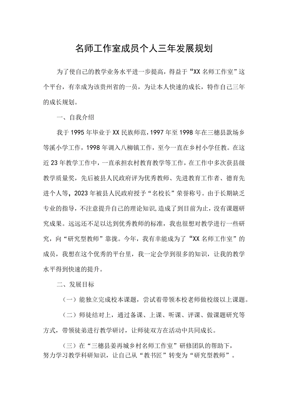 名师工作室成员个人三年发展规划(1).docx_第1页