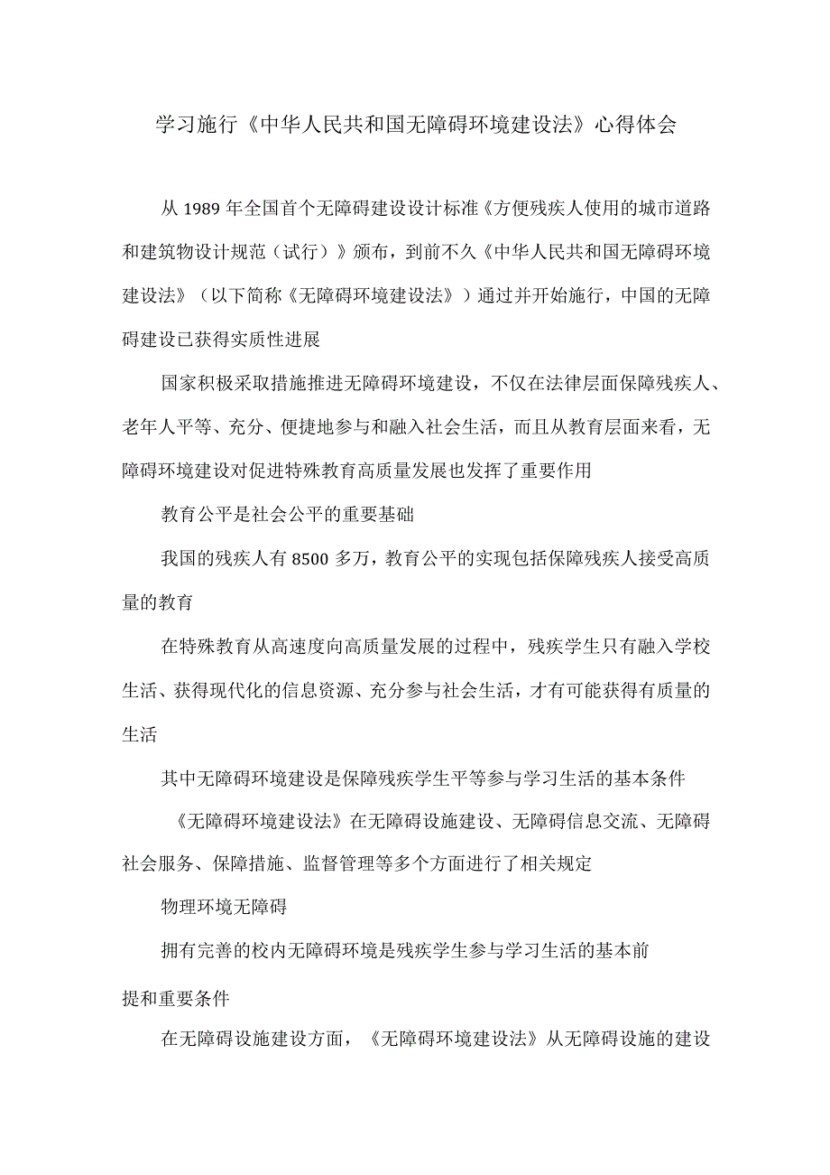 学习施行《中华人民共和国无障碍环境建设法》心得体会.docx_第1页