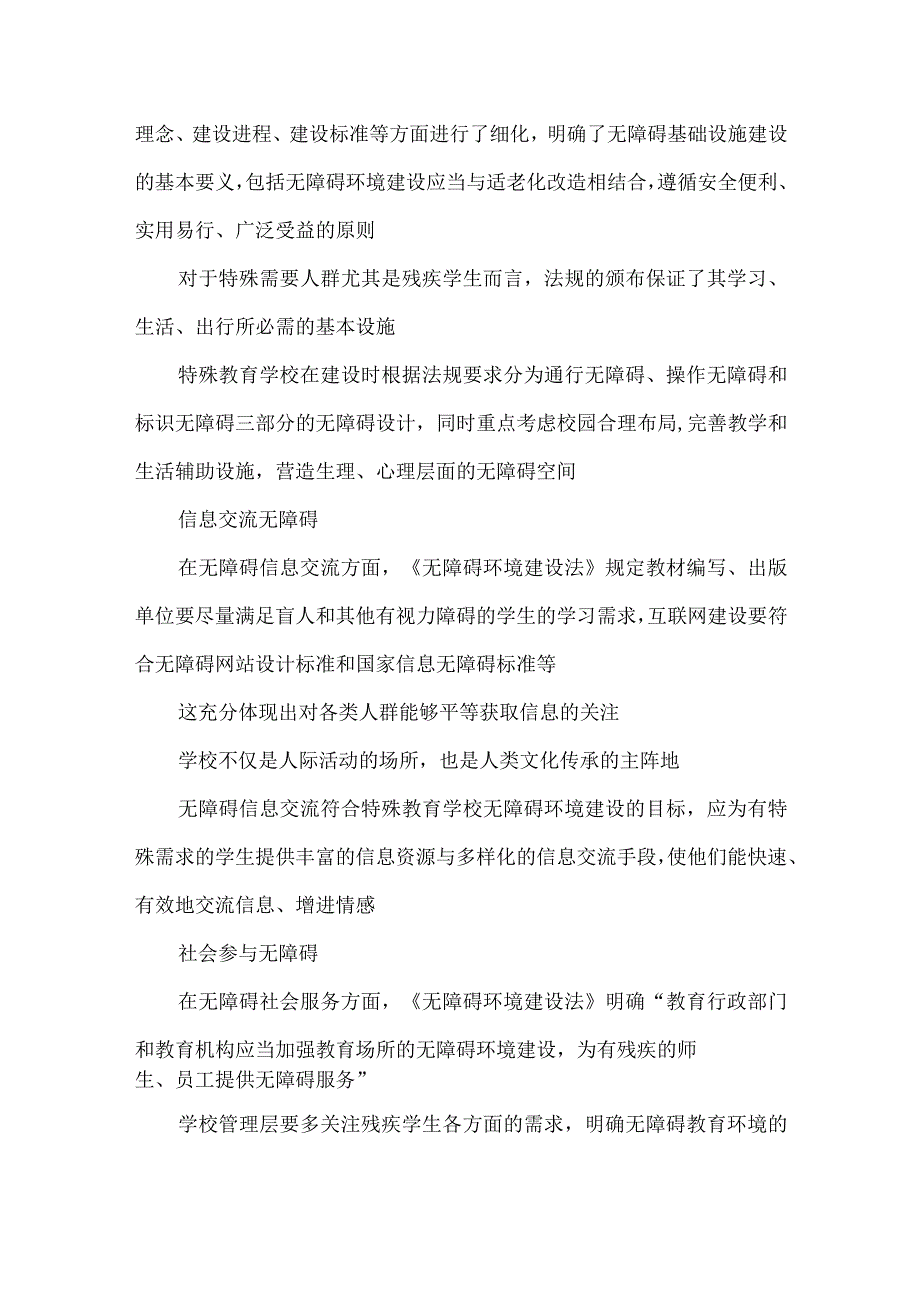 学习施行《中华人民共和国无障碍环境建设法》心得体会.docx_第2页