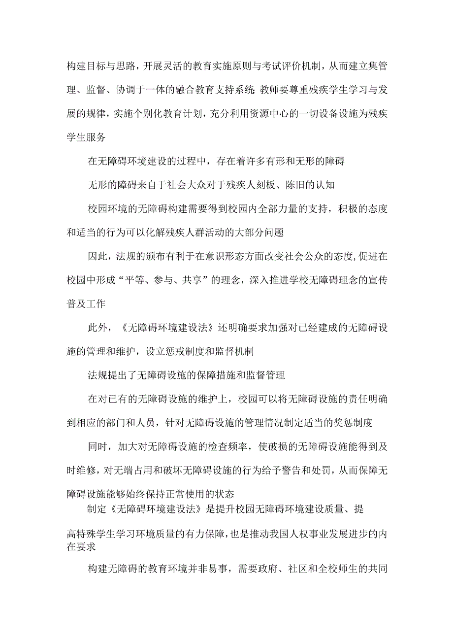 学习施行《中华人民共和国无障碍环境建设法》心得体会.docx_第3页