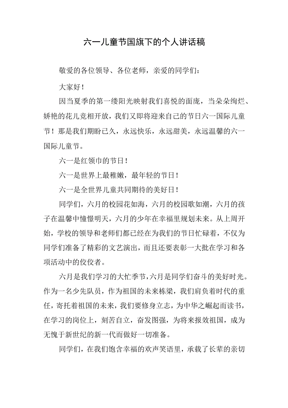 六一儿童节国旗下的个人讲话稿.docx_第1页