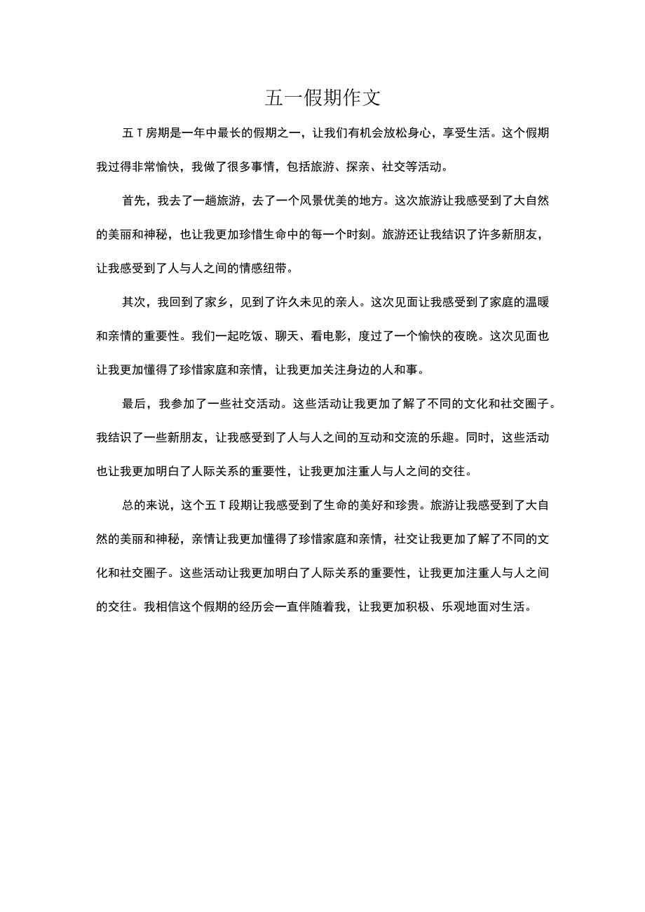 五一假期作文.docx_第1页