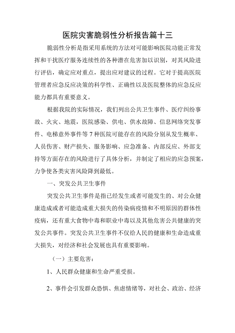 医院灾害脆弱性分析报告篇十三.docx_第1页