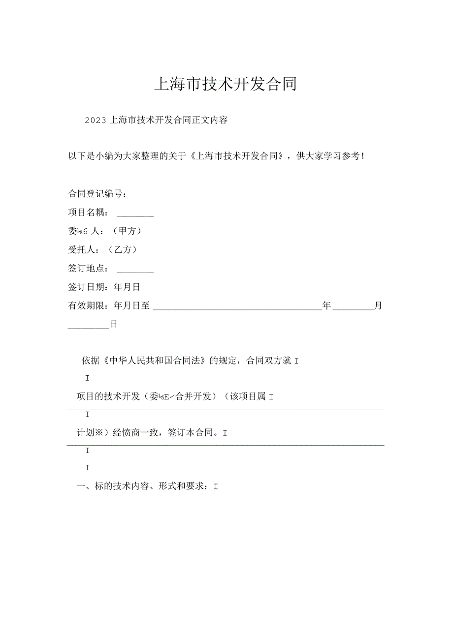 上海市技术开发合同.docx_第1页