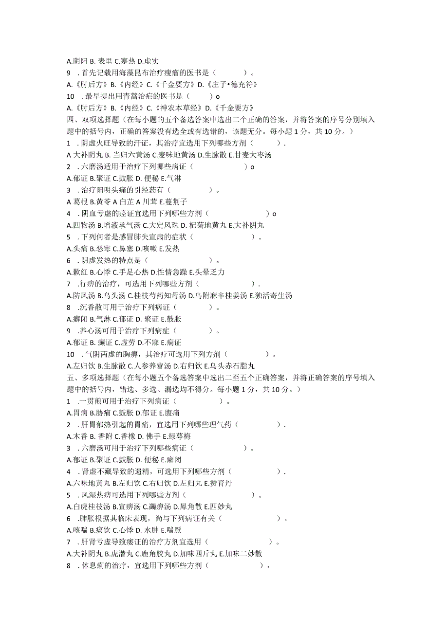 中医内科学试题.docx_第2页