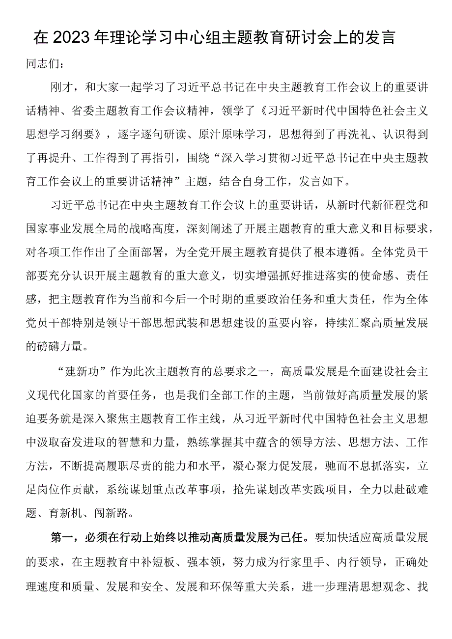 在2023年理论学习中心组第二批主题教育研讨会上的发言 (1).docx_第1页