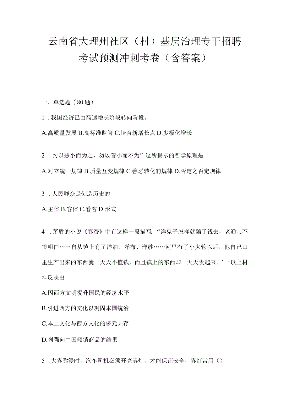 云南省大理州社区（村）基层治理专干招聘考试预测冲刺考卷(含答案).docx_第1页