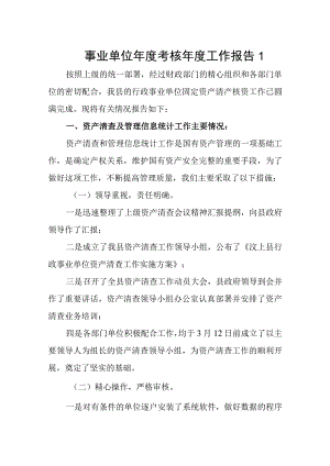 事业单位年度考核年度工作报告1.docx