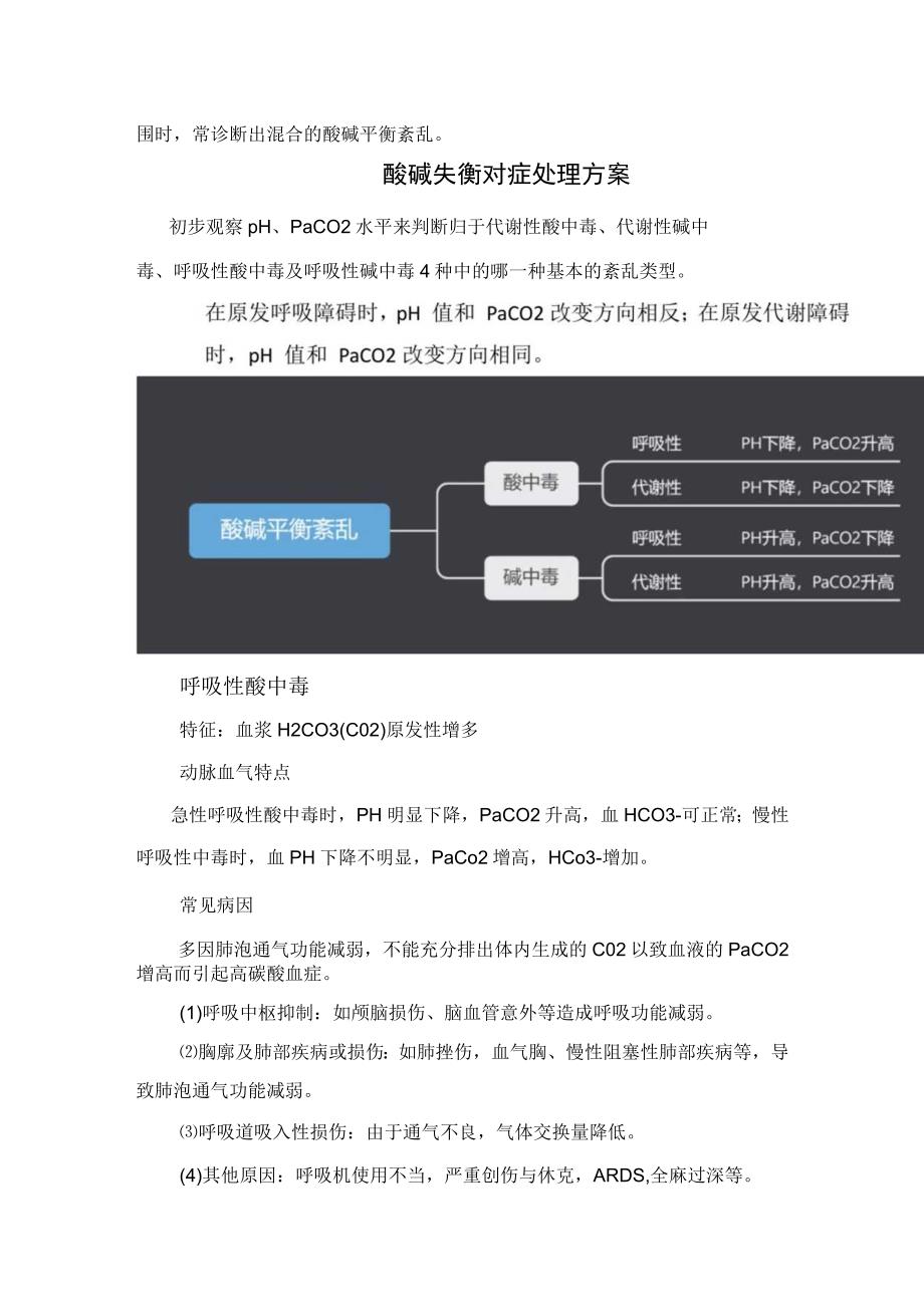 临床酸碱失衡重要意义、酸碱失衡类型及呼吸性酸中毒、代谢性酸中毒、呼吸性碱中毒、代谢性碱中毒等疾病特征、动脉血气特点、病因、紧急处理方案和要点总结.docx_第2页