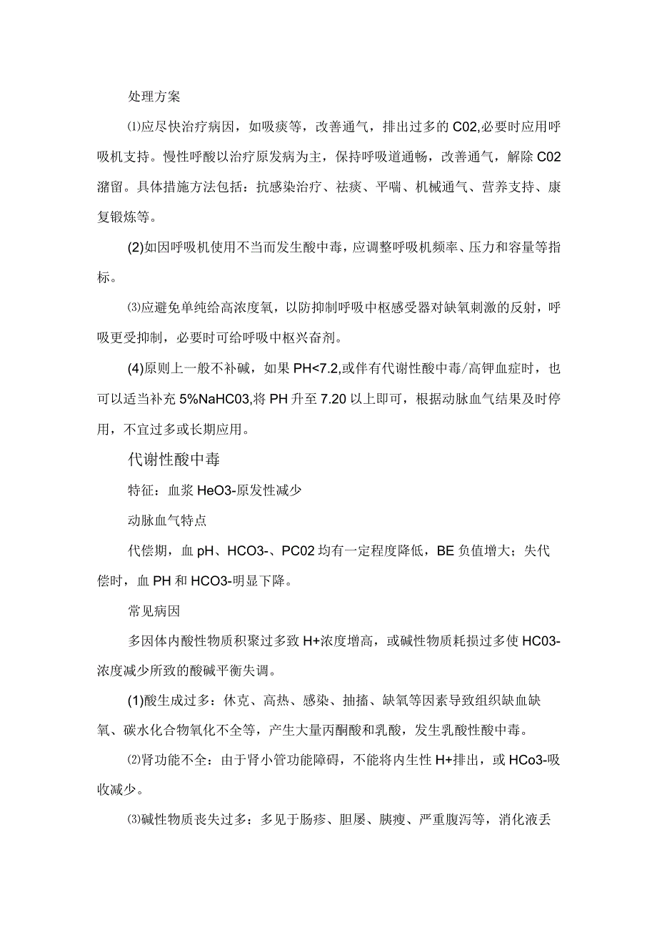 临床酸碱失衡重要意义、酸碱失衡类型及呼吸性酸中毒、代谢性酸中毒、呼吸性碱中毒、代谢性碱中毒等疾病特征、动脉血气特点、病因、紧急处理方案和要点总结.docx_第3页