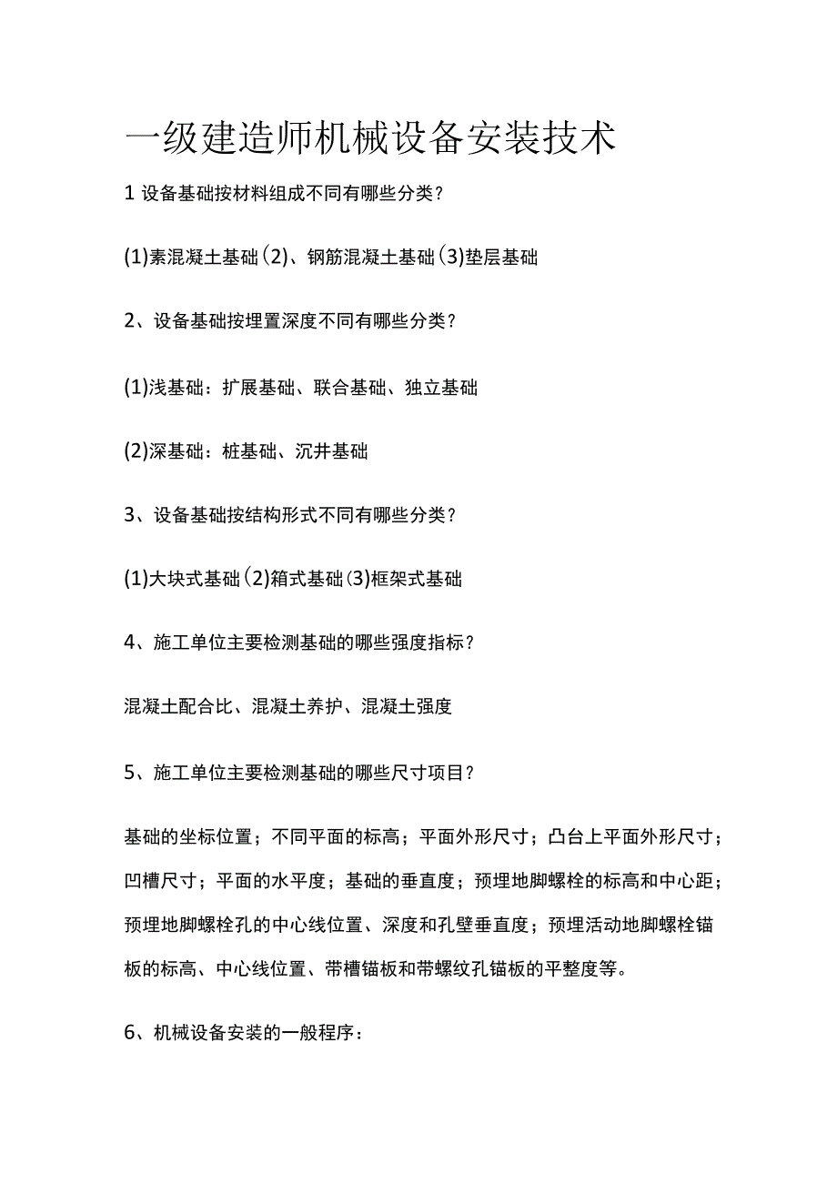 一级建造师 机械设备安装技术.docx_第1页