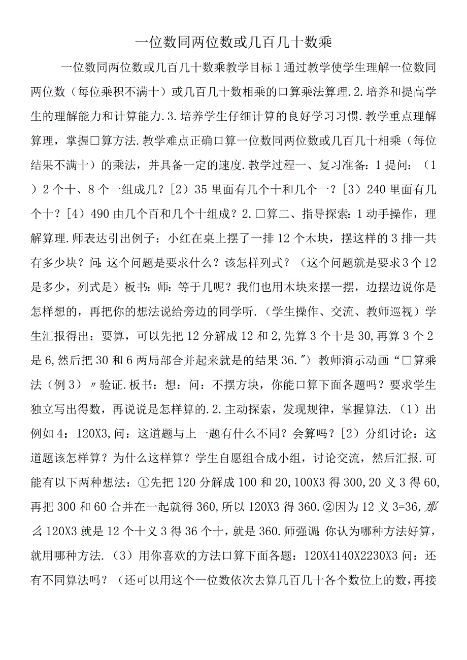 一位数同两位数或几百几十数乘.docx_第1页