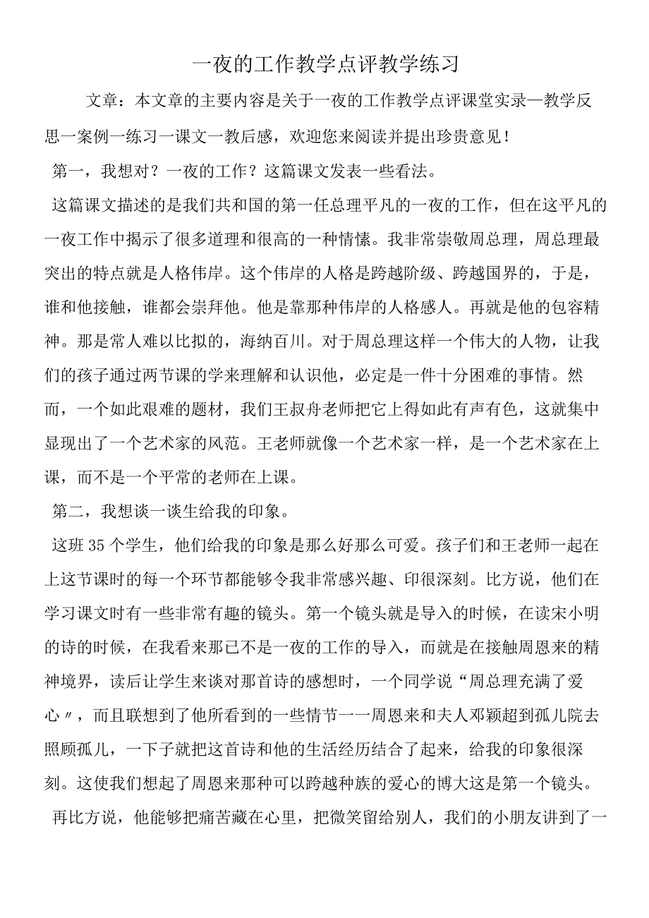 一夜的工作教学点评教学练习.docx_第1页