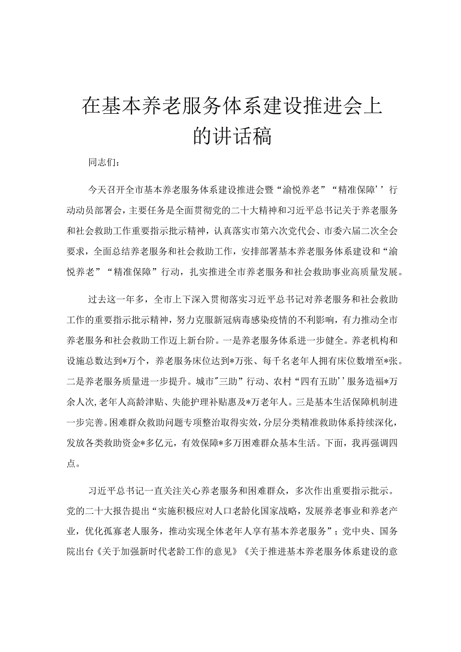 在基本养老服务体系建设推进会上的讲话稿.docx_第1页