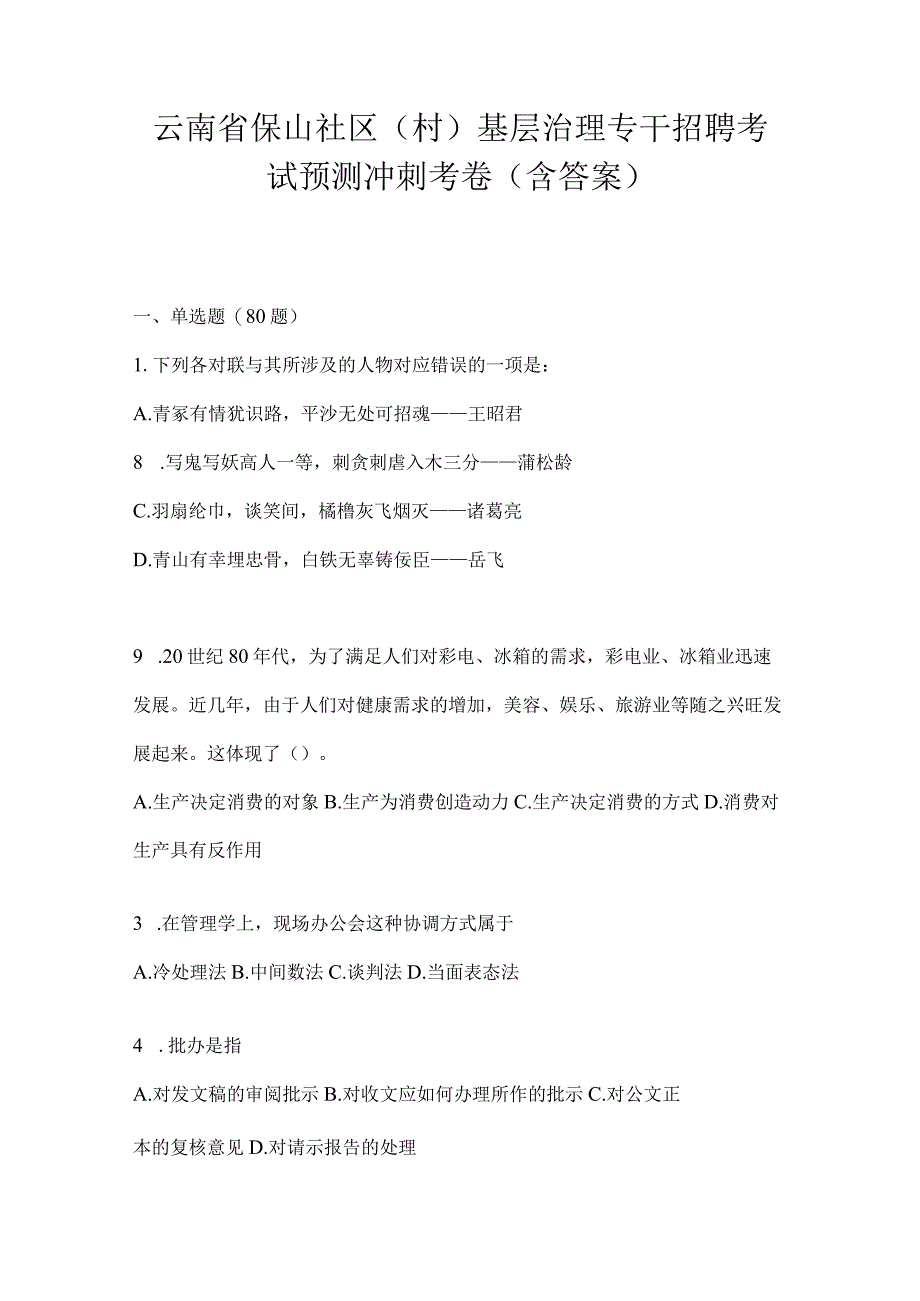 云南省保山社区（村）基层治理专干招聘考试预测冲刺考卷(含答案)(1).docx_第1页