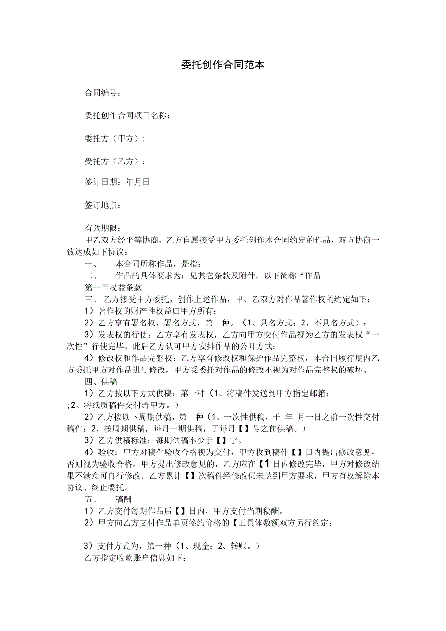 委托创作合同范本.docx_第1页