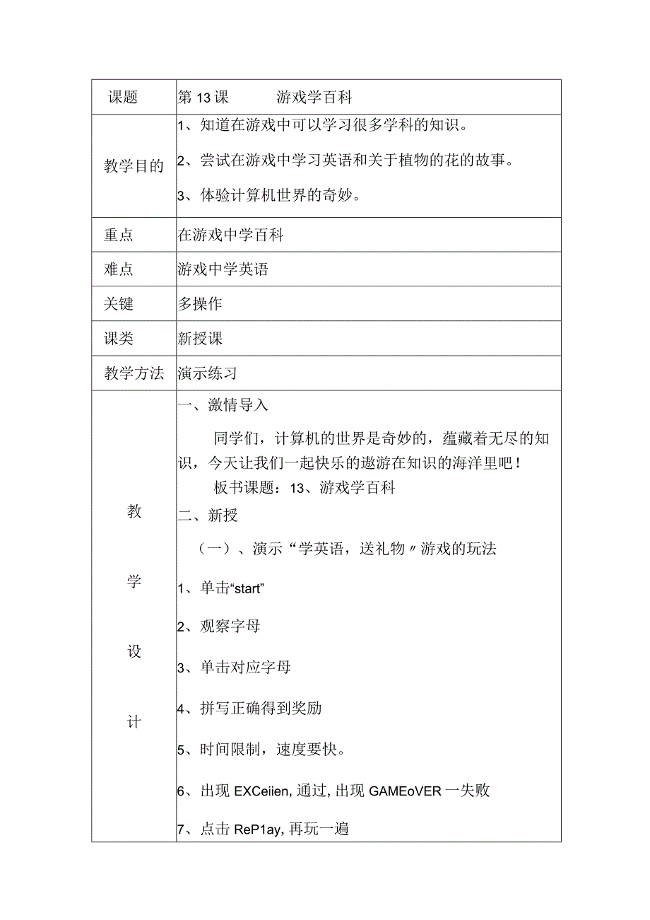 一年级上信息技术教案游戏学百科_大连理工版.docx_第1页