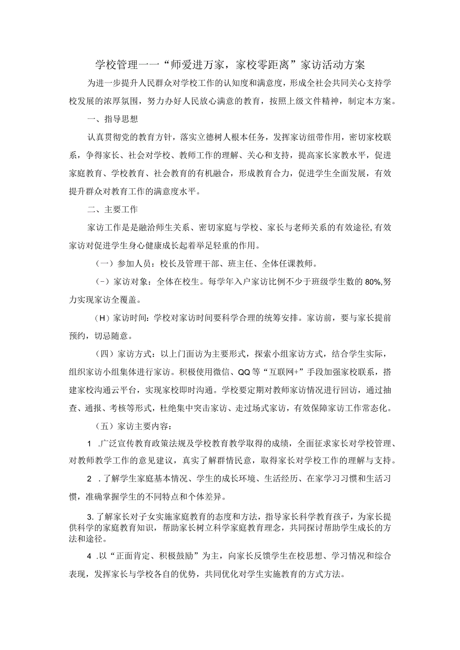 学校管理——“师爱进万家家校零距离”家访活动方案.docx_第1页