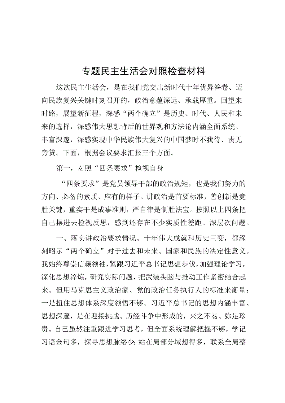 专题民主生活会对照检查材料.docx_第1页