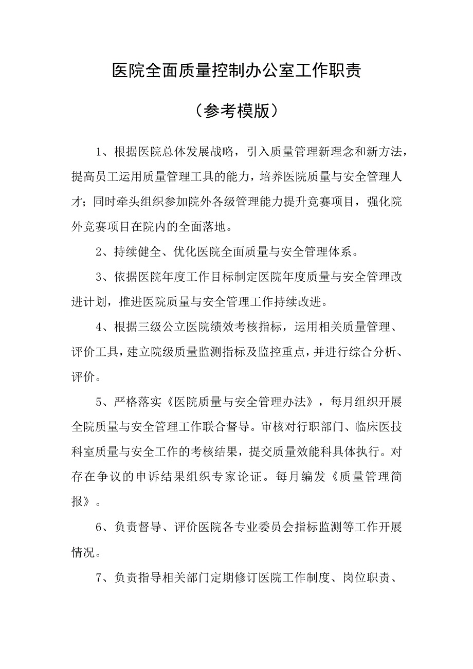 医院全面质量控制办公室工作职责(参考模版)(1).docx_第1页