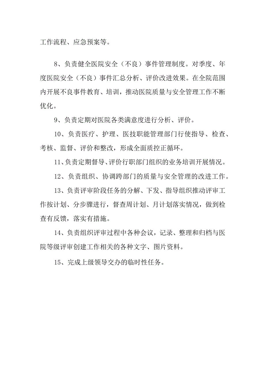 医院全面质量控制办公室工作职责(参考模版)(1).docx_第2页