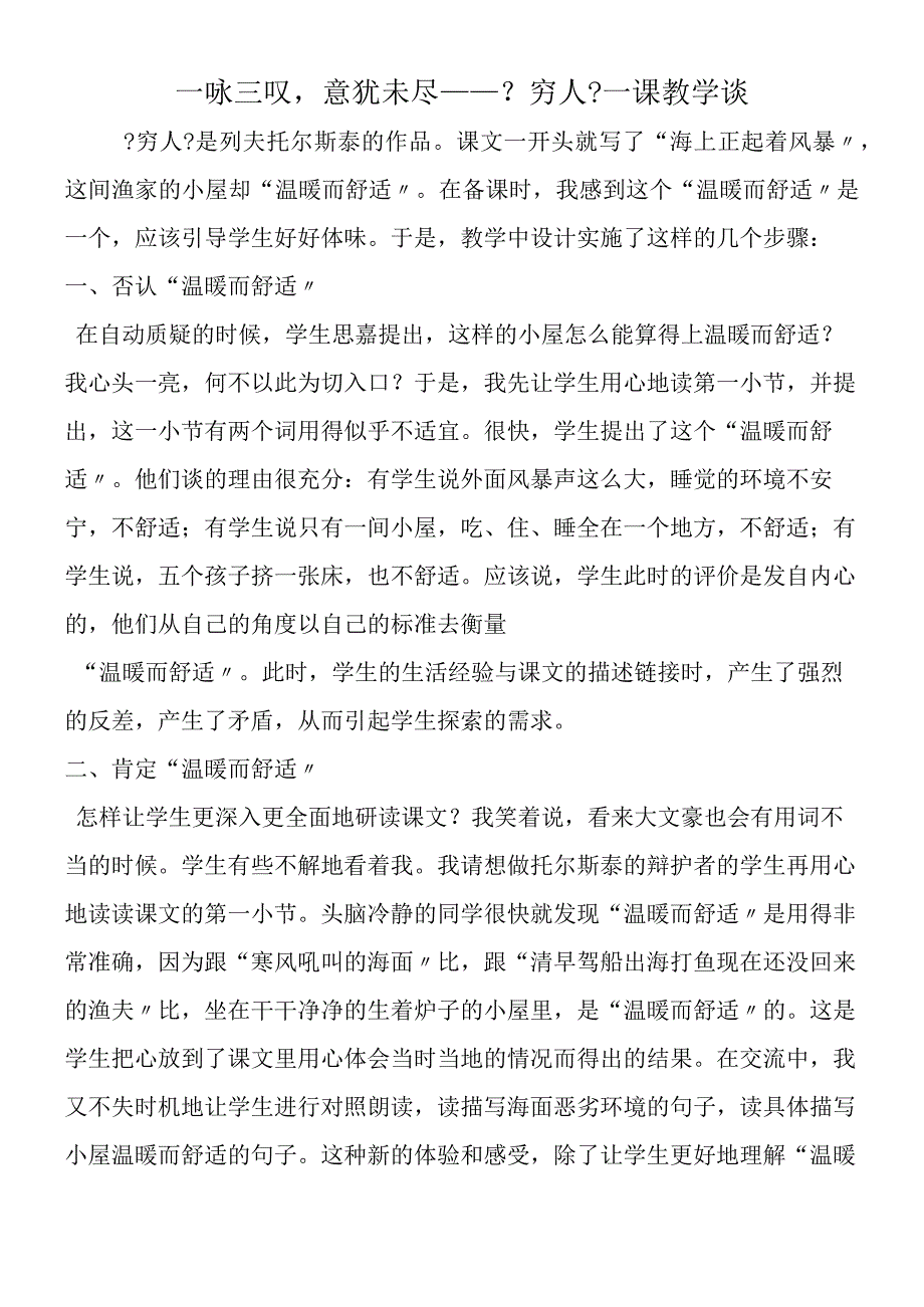 一咏三叹意犹未尽──《穷人》一课教学谈.docx_第1页