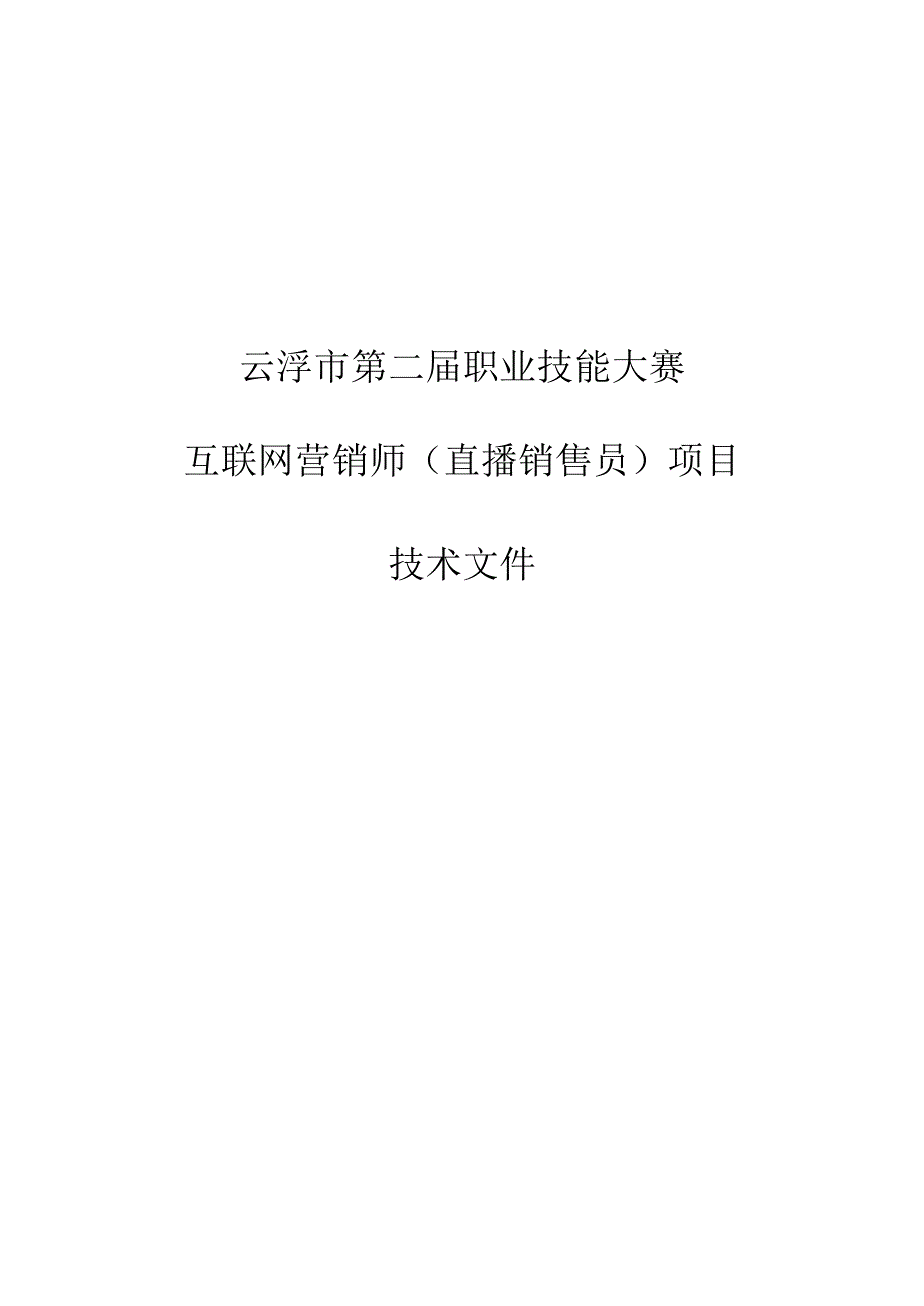 云浮市第二届职业技能大技术文件_互联网营销师（直播销售员）项目.docx_第1页