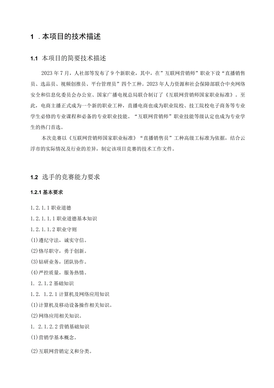 云浮市第二届职业技能大技术文件_互联网营销师（直播销售员）项目.docx_第2页