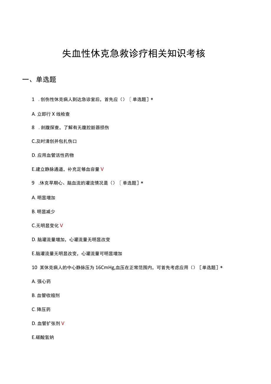 失血性休克急救诊疗相关知识考核试题.docx_第1页