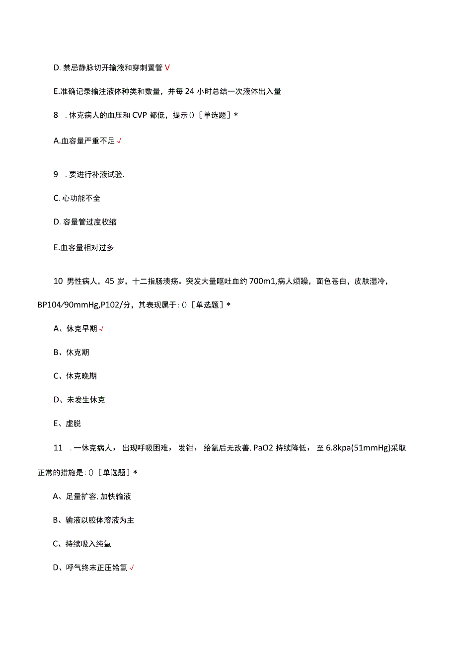 失血性休克急救诊疗相关知识考核试题.docx_第3页