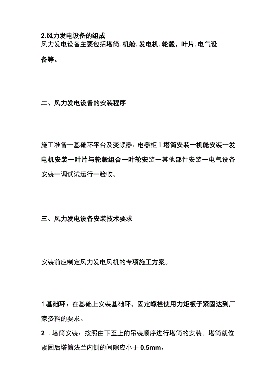 一建必考知识点 机电实务26（风力、光伏发电）.docx_第2页