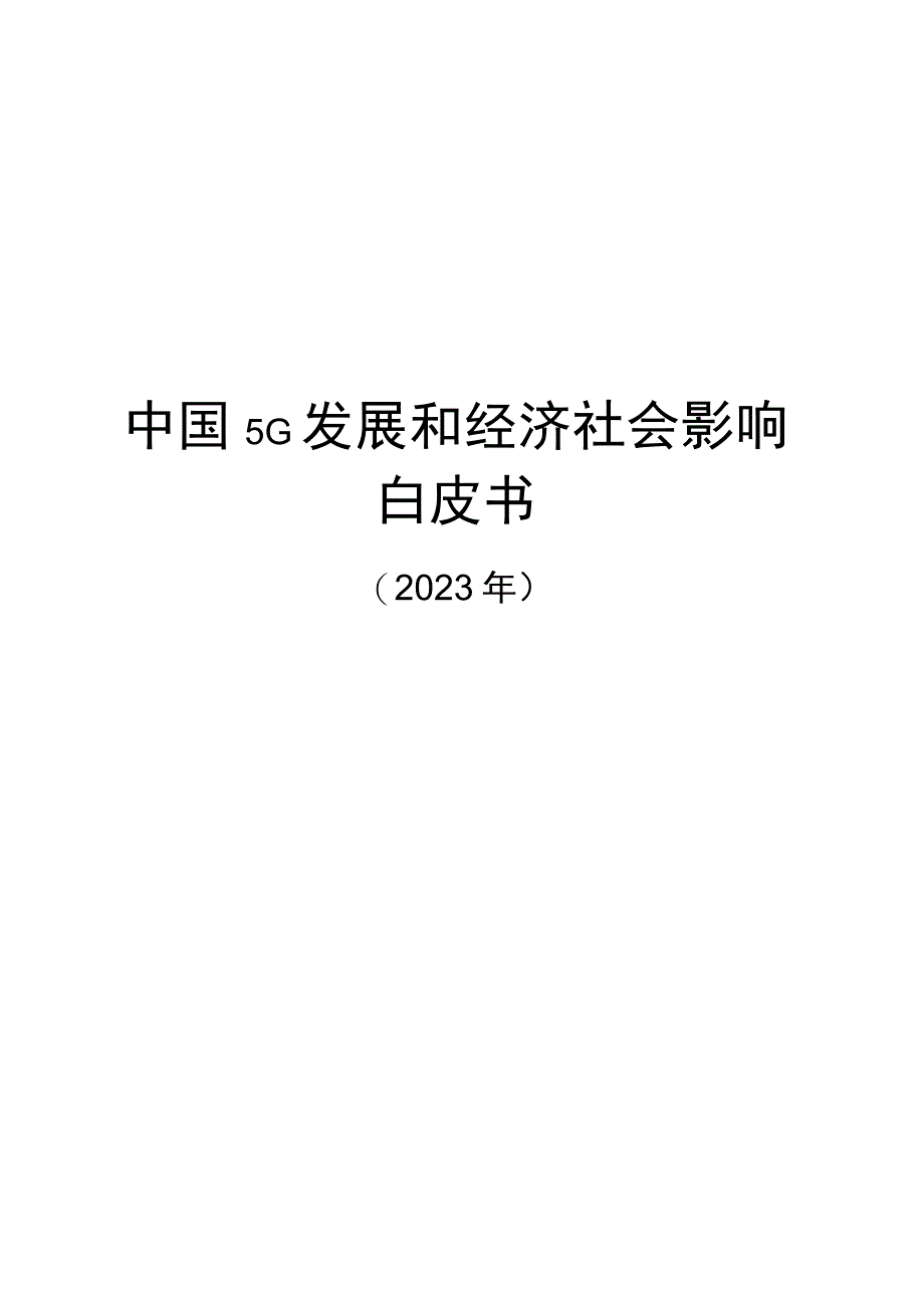 中国5G发展和经济社会影响白皮书（2022年）.docx_第1页