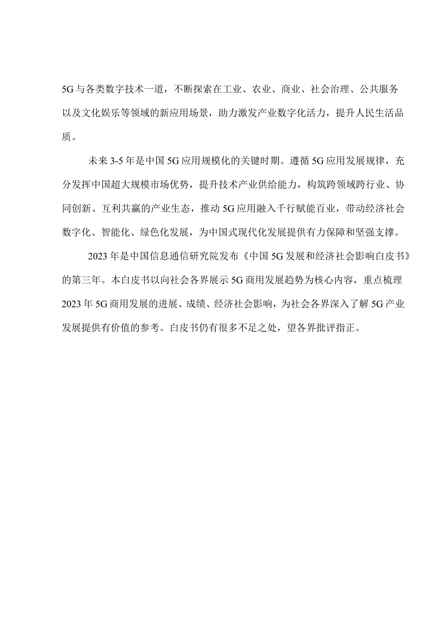 中国5G发展和经济社会影响白皮书（2022年）.docx_第3页