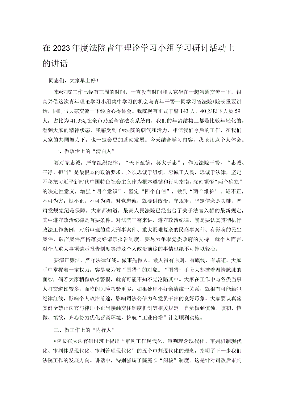 在2023年度法院青年理论学习小组学习研讨活动上的讲话.docx_第1页