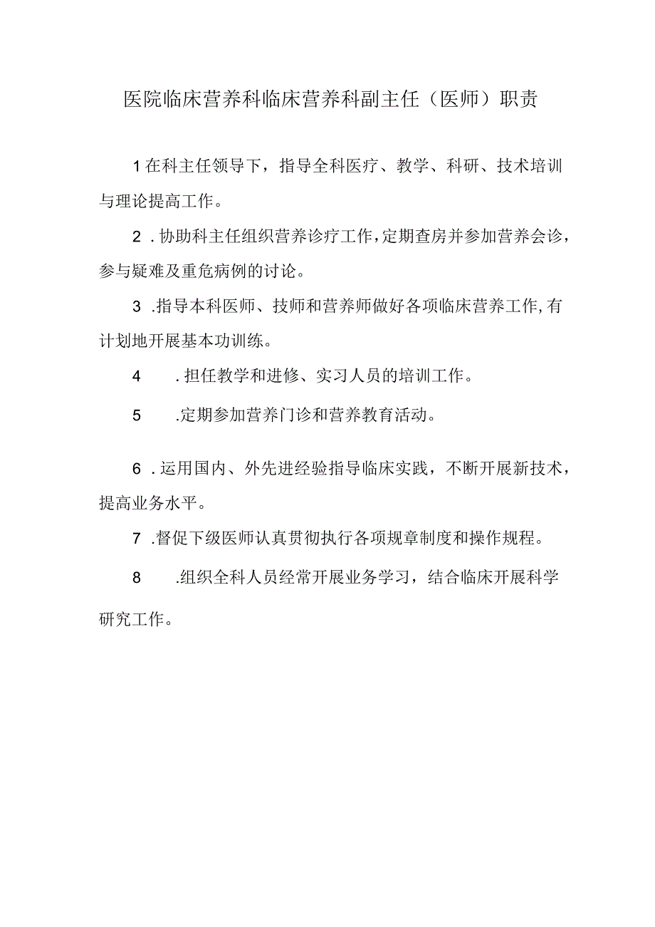 医院临床营养科临床营养科副主任（医师）职责.docx_第1页