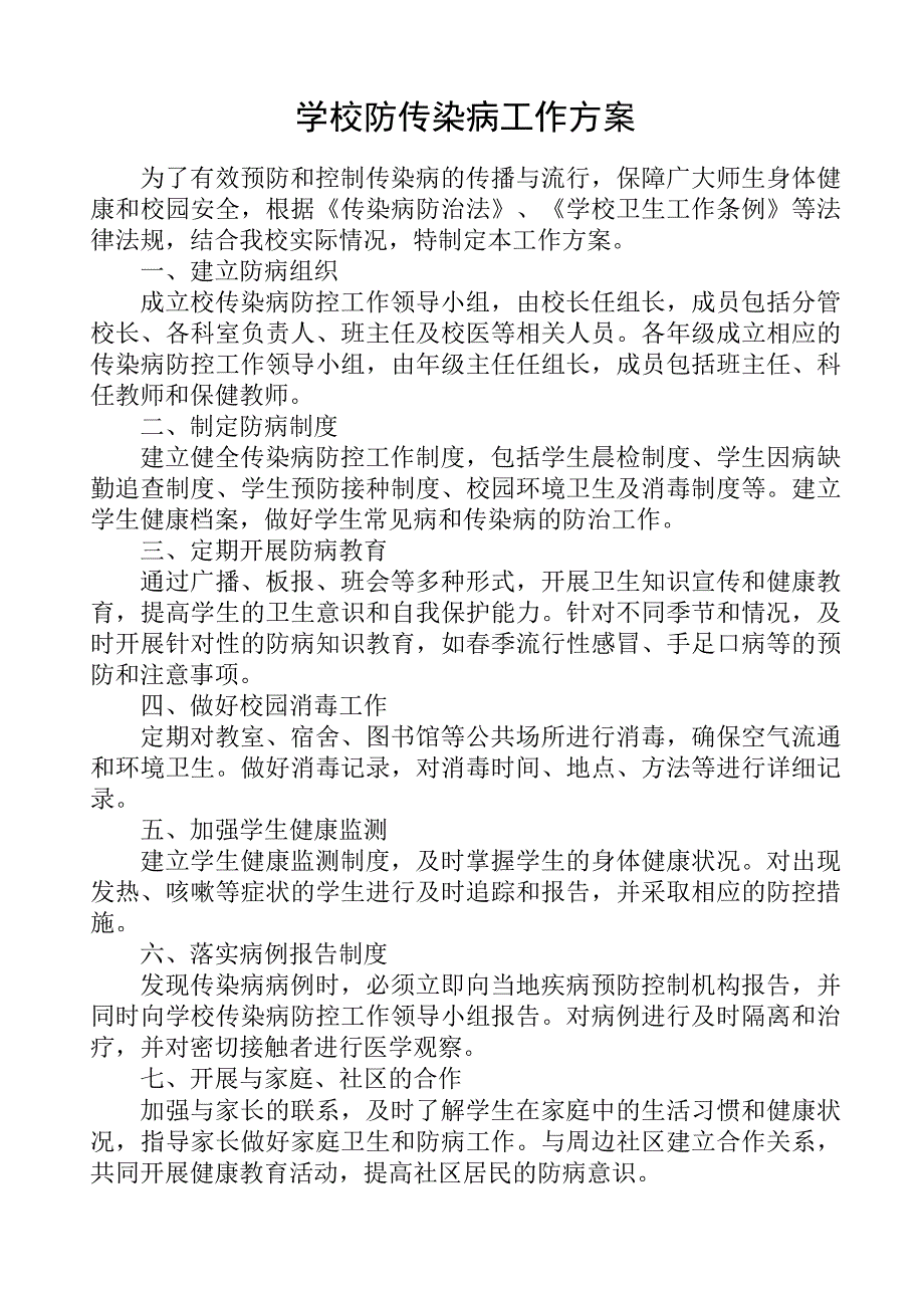 学校防传染病工作方案.docx_第1页