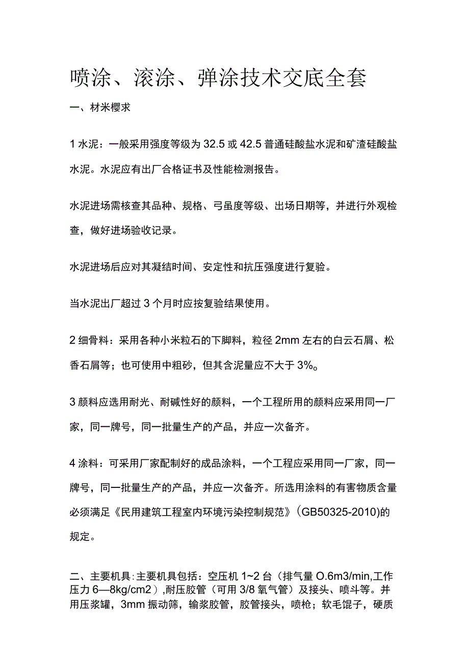 喷涂、滚涂、弹涂技术交底全套.docx_第1页