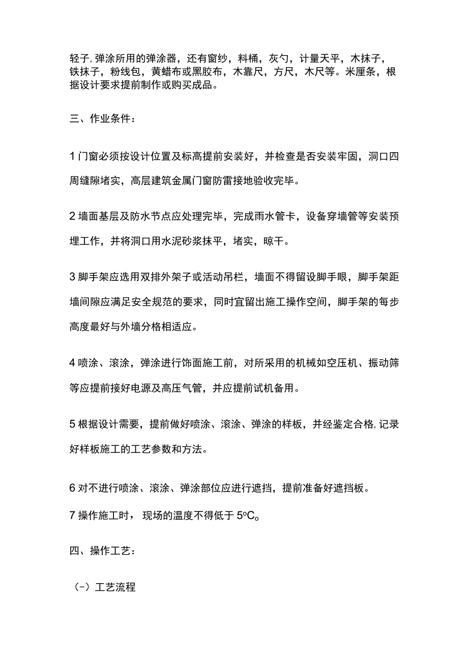 喷涂、滚涂、弹涂技术交底全套.docx_第2页