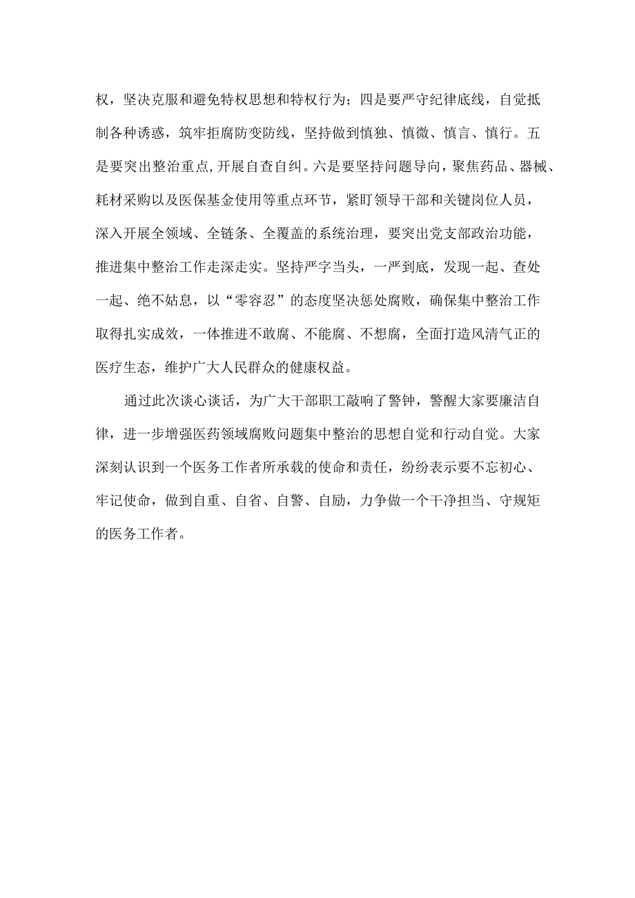 医院医药领域腐败问题集中整治工作推进会暨集体谈话记录.docx_第2页