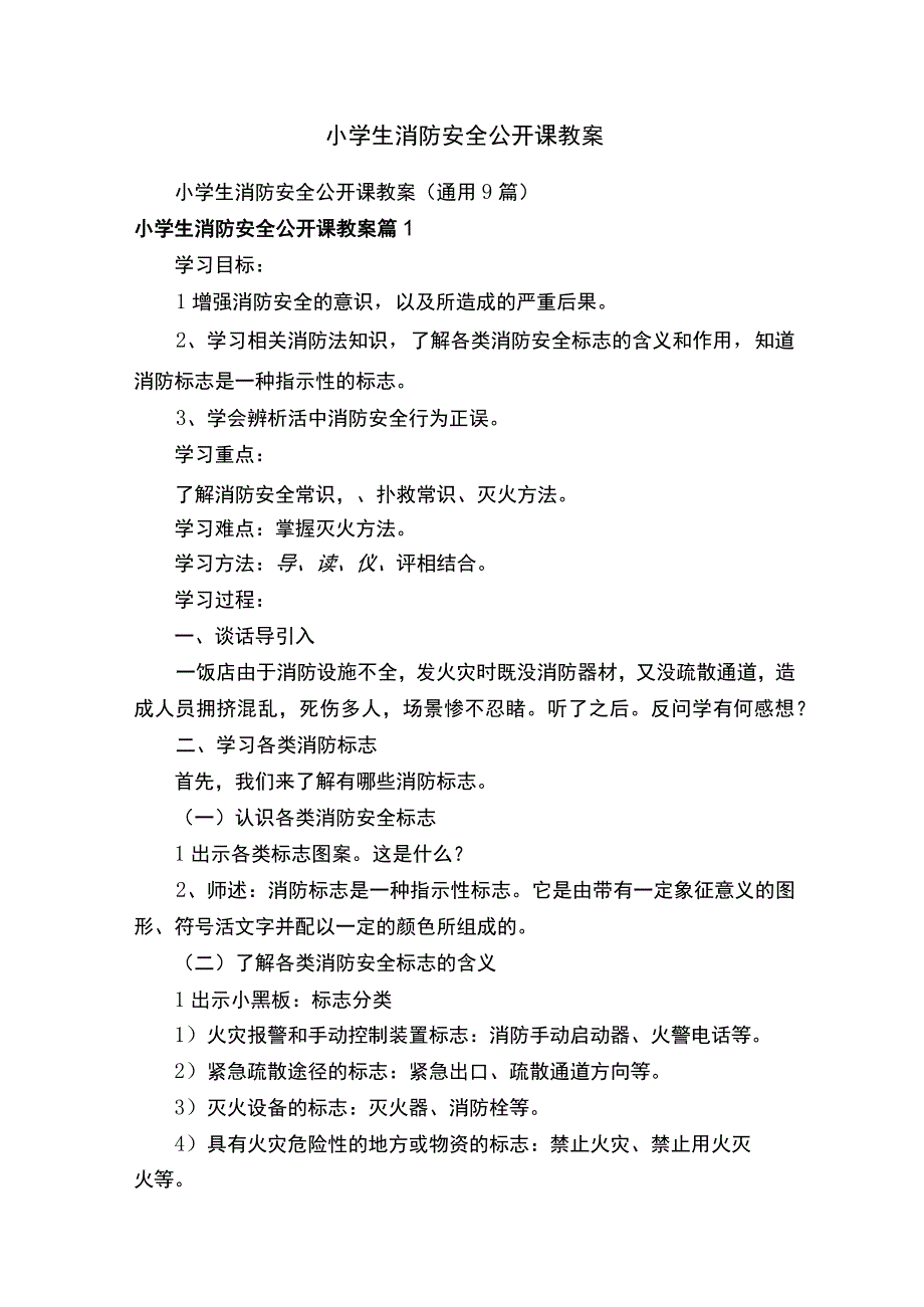 小学生消防安全公开课教案（通用9篇）.docx_第1页