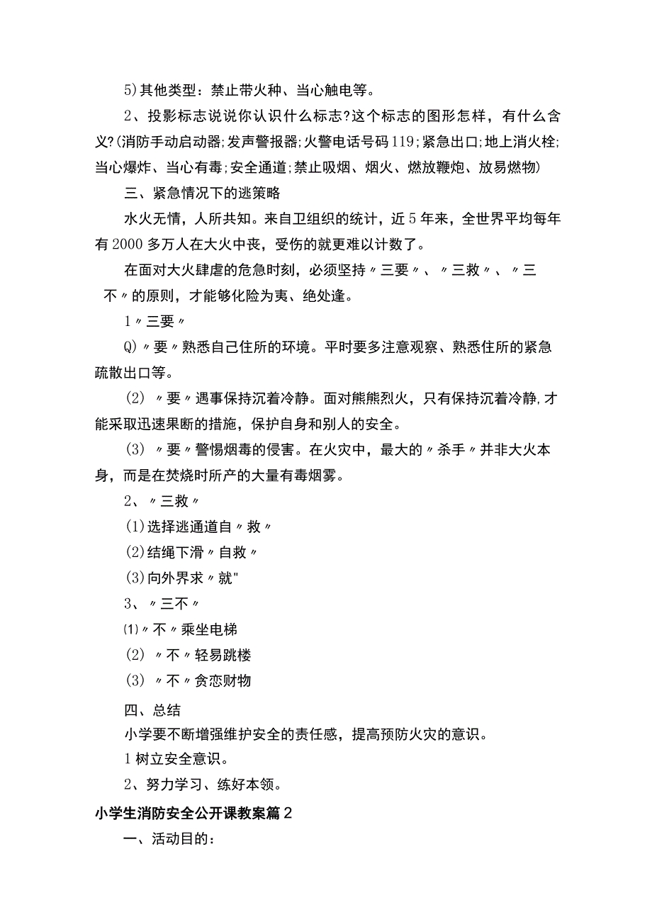 小学生消防安全公开课教案（通用9篇）.docx_第2页