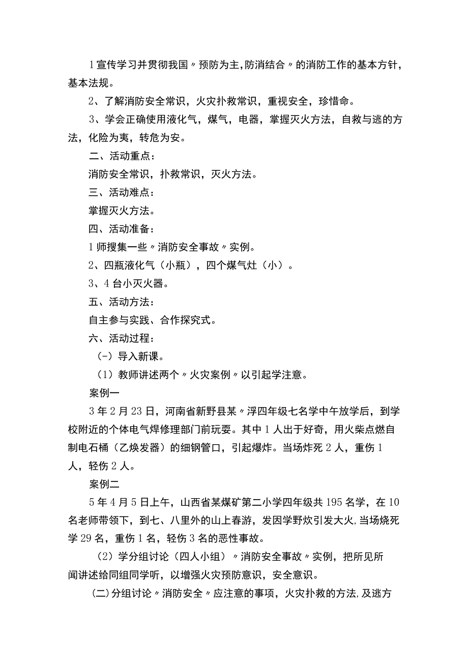 小学生消防安全公开课教案（通用9篇）.docx_第3页