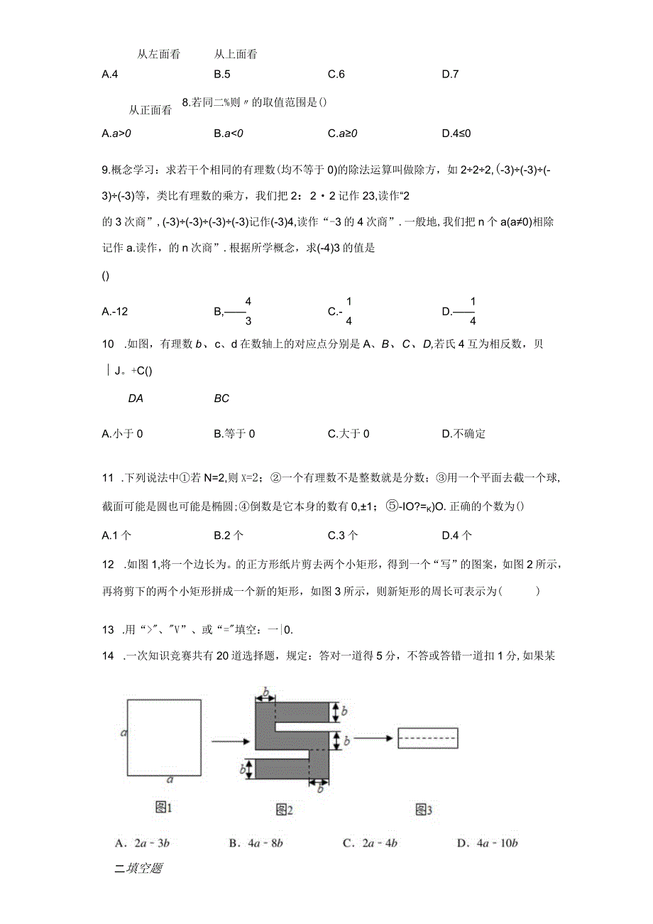 山东省济南市平阴县2020-2021学年七年级上学期期中学试题【含答案】.docx_第3页