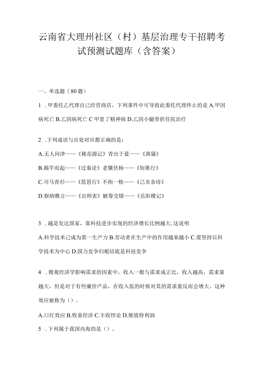 云南省大理州社区（村）基层治理专干招聘考试预测试题库(含答案).docx_第1页