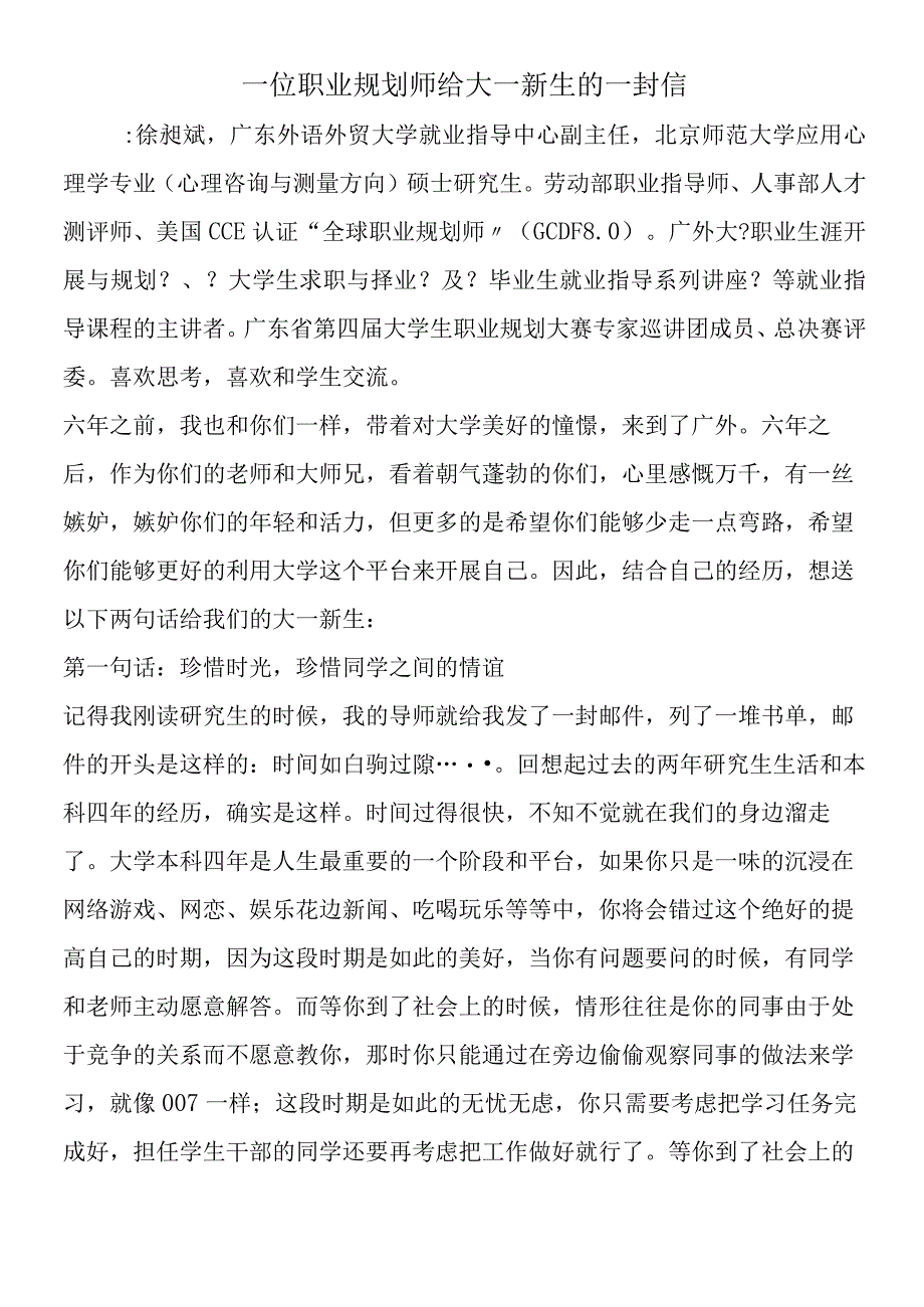 一位职业规划师给大一新生的一封信.docx_第1页