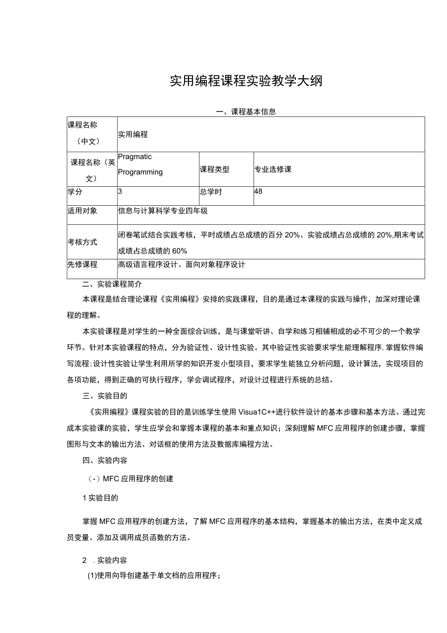 实用编程课程实验教学大纲.docx_第1页