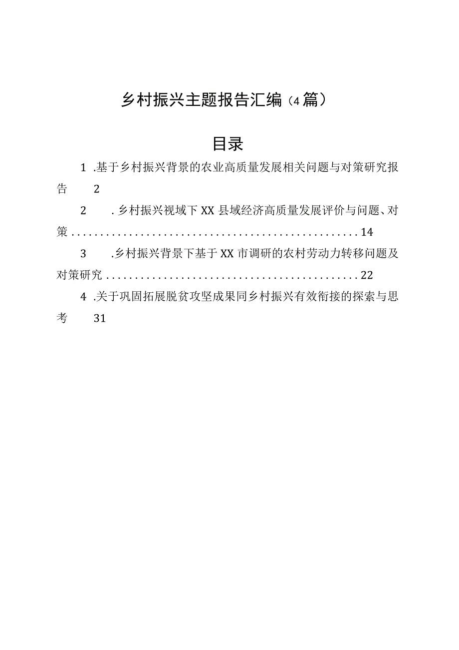 乡村振兴主题报告汇编（4篇）.docx_第1页