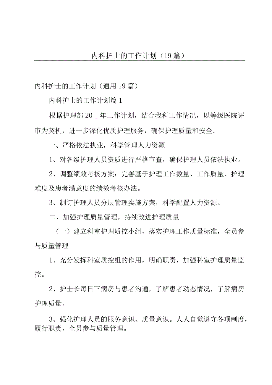 内科护士的工作计划（19篇）.docx_第1页